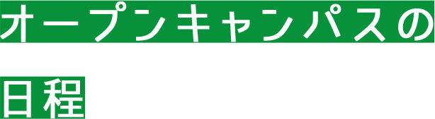 オープンキャンパスの日程