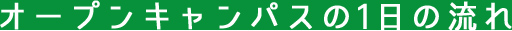 オープンキャンパスの1日の流れ