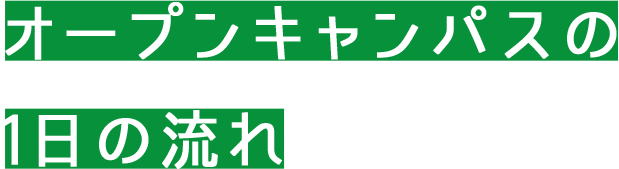 オープンキャンパスの1日の流れ