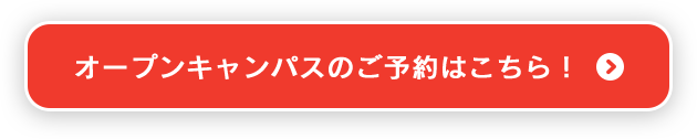 オープンキャンパスのご予約はこちら！