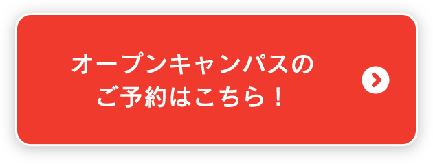 オープンキャンパスのご予約はこちら！