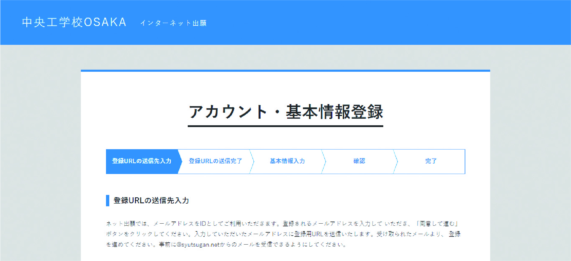 ③ネット出願アカウント作成ページへ進み、メールアドレスを入力して「送信する」をクリックしてださい。 画像