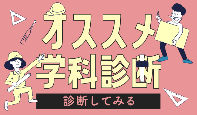 オススメ学科診断 診断してみる