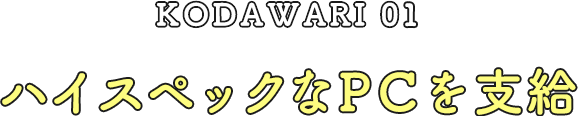 KODAWARI01 PCは一人一台