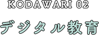 kodawari02 デジタル教育