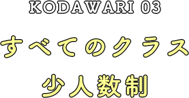 kodawari03 すべてのクラス少人数制