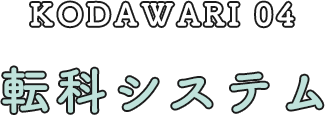 kodawari04 転科システム