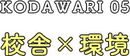 kodawari05 校舎×環境