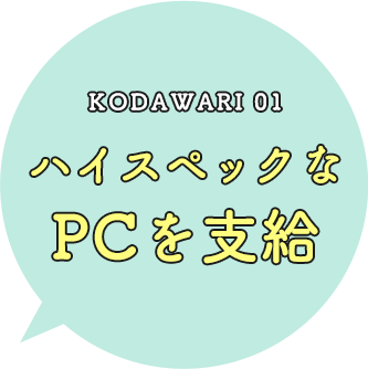 KODAWARI 01 PCは一人一台へのリンク