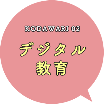 KODAWARI 02 デジタル教育