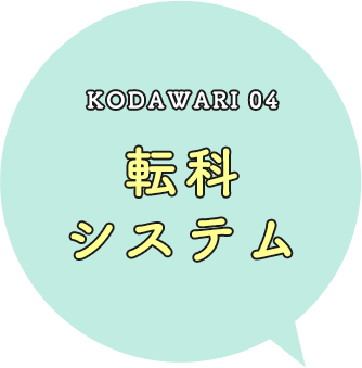 KODAWARI 04 転科システム