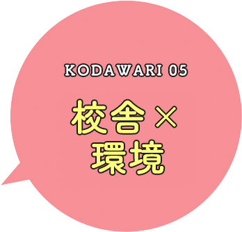 KODAWARI 05 校舎×環境