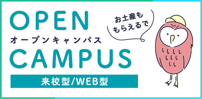 OPEN CAMPUS オープンキャンパス　来校型/WEB型　お土産ももらえるで