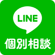 LINE 個別相談