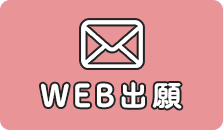 WEB出願