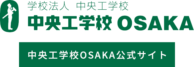 学校法人　中央工学校　中央工学校OSAKA 中央工学校OSAKA公式サイト