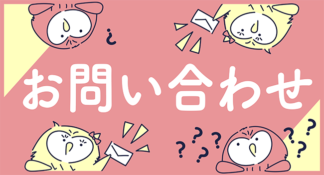 お問い合わせ
