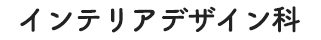 インテリアデザイン科