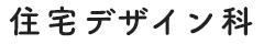 住宅デザイン科