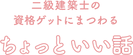 二級建築士の資格ゲットにまつわるちょっといい話