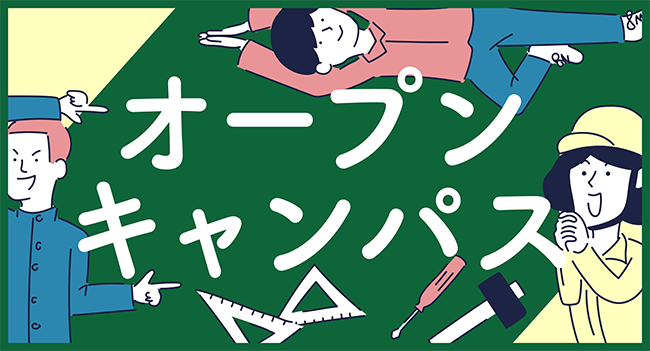 オープンキャンパス