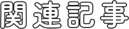 関連記事