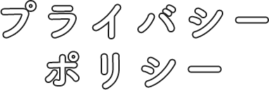 プライバシーポリシー
