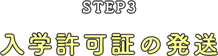 STEP 03 入学許可証の発想