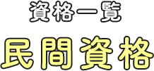 資格一覧　民間資格