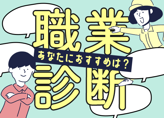 職業診断　あなたにおすすめは？