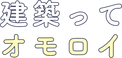 建築ってオモロイ