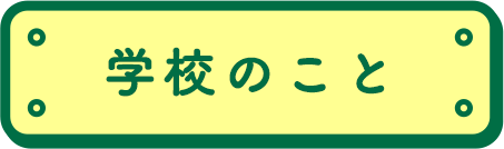 学校のこと