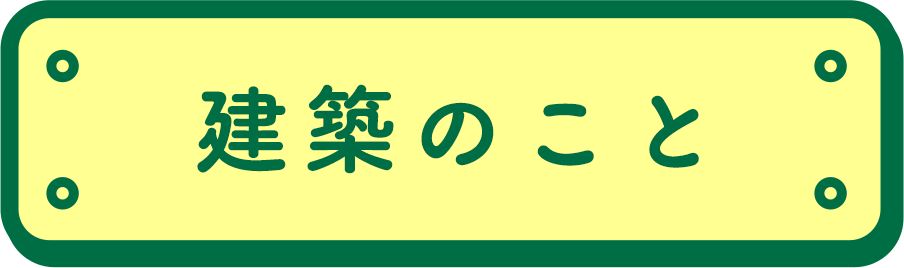 建築のこと