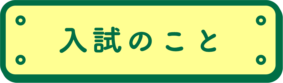 入試のこと