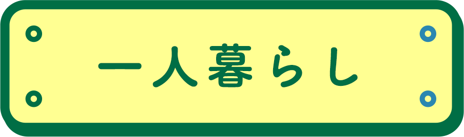 一人暮らし