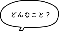 どんなこと？