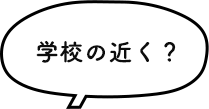 学校の近く？