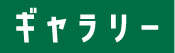 ギャラリー