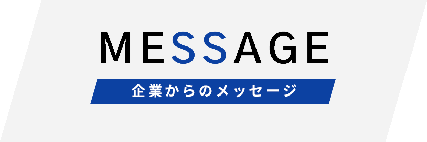 MESSAGE 企業からのメッセージ