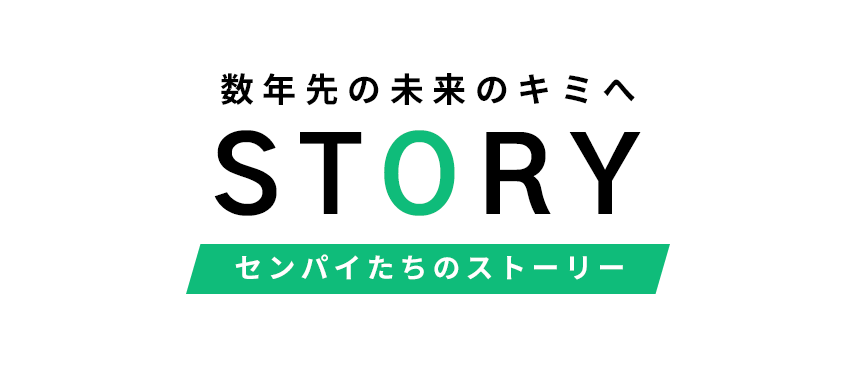 数年先の未来のキミへ STORY センパイたちのストーリー