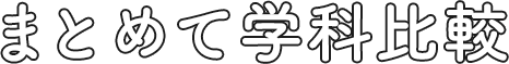 まとめて学科比較