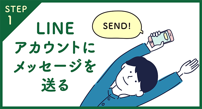 STEP1 LINEアカウントにメッセージを送る