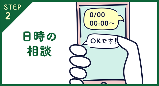 STEP2 日時の相談