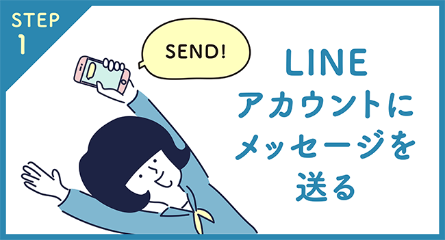 STEP1 LINEアカウントにメッセージを送る