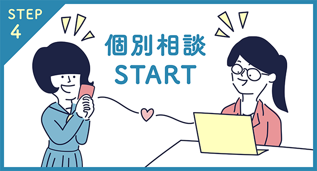 STEP4 個別相談START