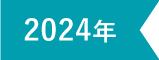 2024年