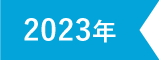 2023年