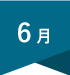 6月