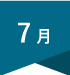 7月