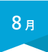 8月